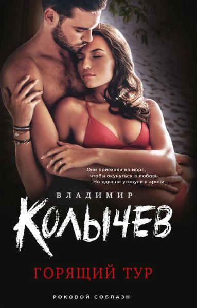 Goryaschiy tur (eBook, ePUB)