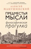 Предместья мысли. Философическая прогулка (eBook, ePUB)