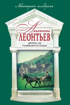 Дворец, где разбиваются сердца (eBook, ePUB) - Леонтьев, Антон