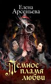 Temnoe plamya lyubvi (eBook, ePUB)