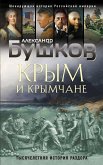 Крым и крымчане. Тысячелетняя история раздора (eBook, ePUB)