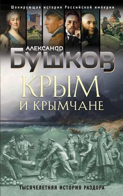 Крым и крымчане. Тысячелетняя история раздора (eBook, ePUB) - Бушков, Александр