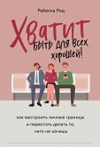 Hvatit byt dlya vseh horoshey! Kak vystroit lichnye granitsy i perestat delat to, chego ne hochesh (eBook, ePUB) Hvatit byt dlya vseh horoshey! Kak vystroit lichnye granitsy i perestat delat to, chego ne hochesh (eBook, ePUB)