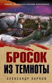 Brosok iz temnoty (eBook, ePUB)