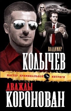 Дважды коронован (eBook, ePUB) - Колычев, Владимир