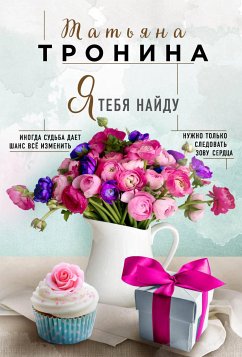 Я тебя найду (eBook, ePUB) - Тронина, Татьяна