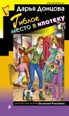 Гиблое место в ипотеку (eBook, ePUB)