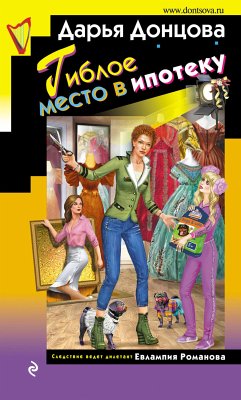 Гиблое место в ипотеку (eBook, ePUB) - Донцова, Дарья