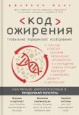 Kod ozhireniya. Globalnoe meditsinskoe issledovanie o tom, kak podschet kaloriy, uvelichenie aktivnosti i sokraschenie obema portsiy privodyat k ozhireniyu, di (eBook, ePUB) Kod ozhireniya. Globalnoe meditsinskoe issledovanie o tom, kak podschet kaloriy, uvelichenie aktivnosti i sokraschenie obema portsiy privodyat k ozhireniyu, di (eBook, ePUB)