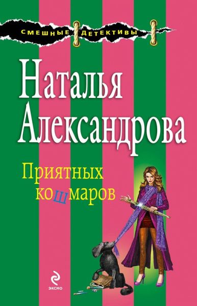 Priyatnyh koshmarov (eBook, ePUB)