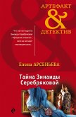 Тайна Зинаиды Серебряковой (eBook, ePUB)