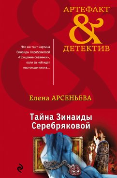 Тайна Зинаиды Серебряковой (eBook, ePUB) - Арсеньева, Елена