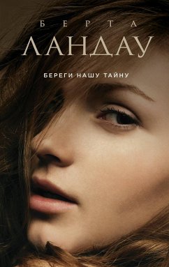 Береги нашу тайну (eBook, ePUB) - Ландау, Берта