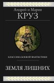 Земля лишних. Трилогия (eBook, ePUB)