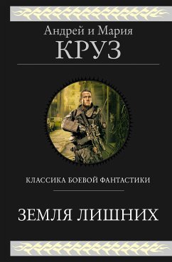 Земля лишних. Трилогия (eBook, ePUB) - Круз, Андрей; Круз, Мария