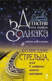 Созвездие Стрельца, или Слишком много женщин (eBook, ePUB)