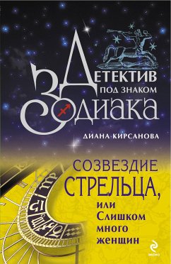 Созвездие Стрельца, или Слишком много женщин (eBook, ePUB) - Д., Кирсанова