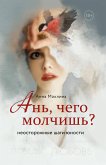 Ань, чего молчишь? Неосторожные шаги юности (eBook, ePUB)