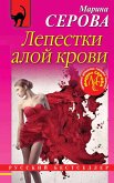 Лепестки алой крови (eBook, ePUB)