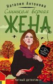 Слишком верная жена (eBook, ePUB)