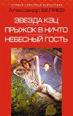 Zvezda KETS. Pryzhok v nichto. Nebesnyy gost (eBook, ePUB) Zvezda KETS. Pryzhok v nichto. Nebesnyy gost (eBook, ePUB)