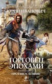 Torgovets epohami. Kniga sedmaya. Protivostoyanie (eBook, ePUB)