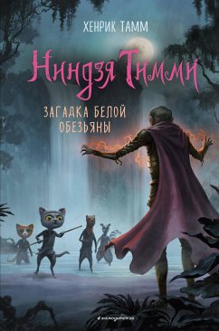 Загадка белой обезьяны (eBook, ePUB) - Тамм, Хенрик