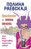 Влюблена и очень опасна, или Кто подставил пушистую зайку (eBook, ePUB)