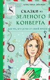 Сказки из зеленого конверта. Для тех, кто устал от своей печали (eBook, ePUB)