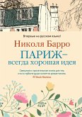 Париж - всегда хорошая идея (eBook, ePUB)