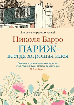 Париж - всегда хорошая идея (eBook, ePUB) - Барро, Николя