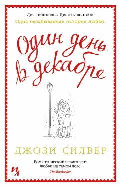 Один день в декабре (eBook, ePUB) - Силвер, Джози