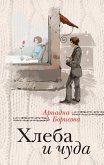 Хлеба и чуда (сборник) (eBook, ePUB)