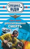 Дрессированная смерть (eBook, ePUB)