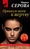 Принеси меня в жертву (eBook, ePUB)