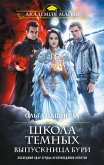 Школа темных. Выпускница бури (eBook, ePUB)