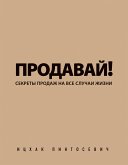 Продавай! Секреты продаж на все случаи жизни (eBook, ePUB)