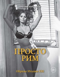 Просто Рим. Образы Италии XXI (eBook, ePUB) - Ипполитов, Аркадий