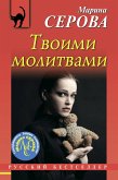 Tvoimi molitvami (eBook, ePUB)
