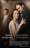 Любовный треугольник (eBook, ePUB)