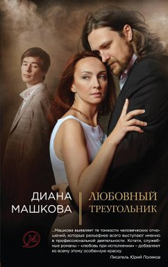 Любовный треугольник (eBook, ePUB) - Машкова, Диана