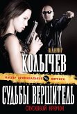 Судьбы вершитель, спусковой крючок (eBook, ePUB)