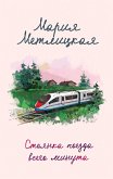 Стоянка поезда всего минута (eBook, ePUB)