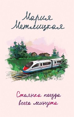 Стоянка поезда всего минута (eBook, ePUB) - Метлицкая, Мария