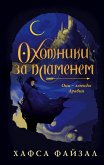 Ohotniki za plamenem (eBook, ePUB) Ohotniki za plamenem (eBook, ePUB)