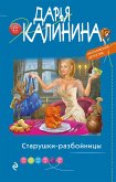 Старушки-разбойницы (eBook, ePUB)