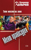 Земля на двоих, или Твое место на зоне (eBook, ePUB)