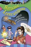 Укол китайским зонтиком (eBook, ePUB)