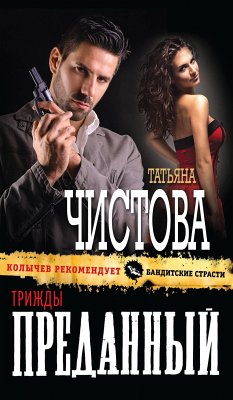 Трижды преданный (eBook, ePUB) - Чистова, Татьяна