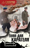 Пуля для карателя (eBook, ePUB)